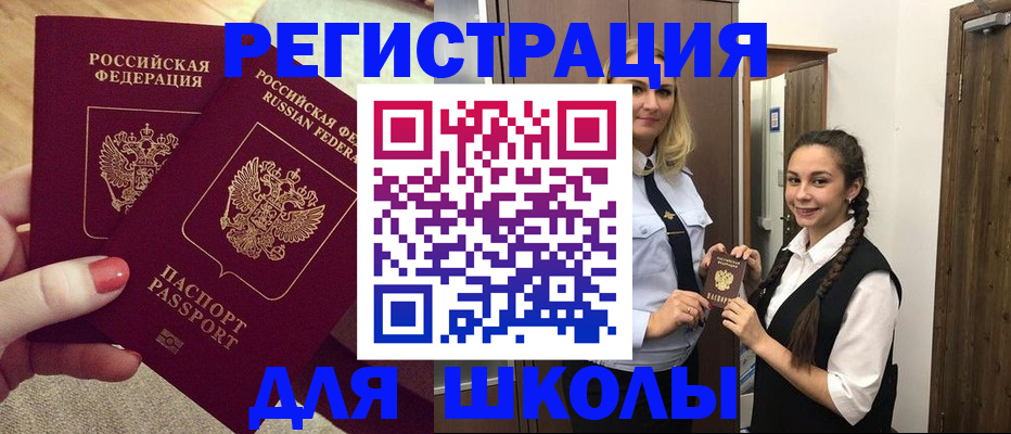 прописка для школы в Санкт-Петербурге
